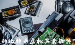 2023年最推荐的比特币虚拟买卖软件下载与使用指