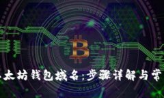 如何注册以太坊钱包域名：步骤详解与常见问题