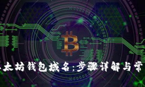 如何注册以太坊钱包域名：步骤详解与常见问题解答