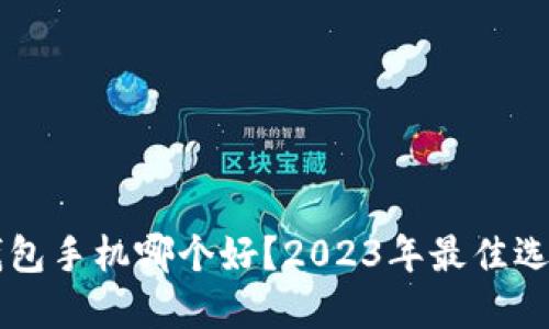 以太坊钱包手机哪个好？2023年最佳选择与推荐