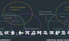 虚拟币钱包被查：如何应对及保护您的资产安全