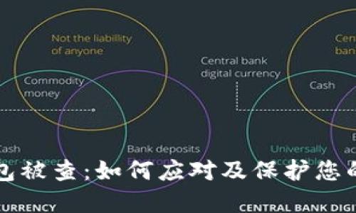 虚拟币钱包被查：如何应对及保护您的资产安全