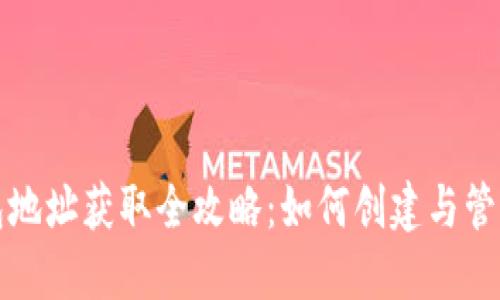 虚拟币钱包地址获取全攻略：如何创建与管理钱包地址