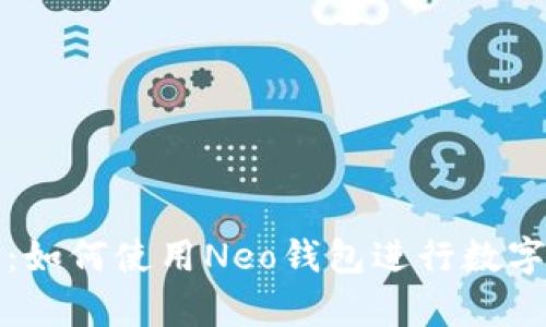 全面解析：如何使用Neo钱包进行数字资产管理