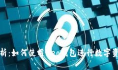 全面解析：如何使用Neo钱包进行数字资产管理