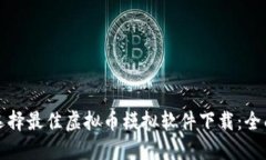 如何选择最佳虚拟币模拟软件下载：全面指南