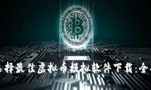 如何选择最佳虚拟币模拟软件下载：全面指南