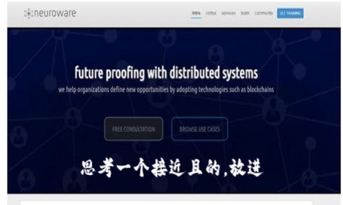 思考一个接近且的，放进