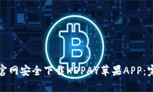 如何从官网安全下载KDPAY苹果APP：完整指南