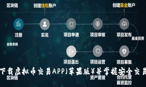 如何下载虚拟币交易APP（苹果版）并掌握安全交易技巧