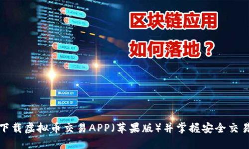 如何下载虚拟币交易APP（苹果版）并掌握安全交易技巧