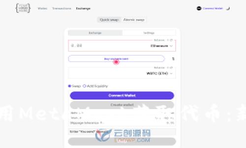 如何使用MetaMask获取代币：新手指南