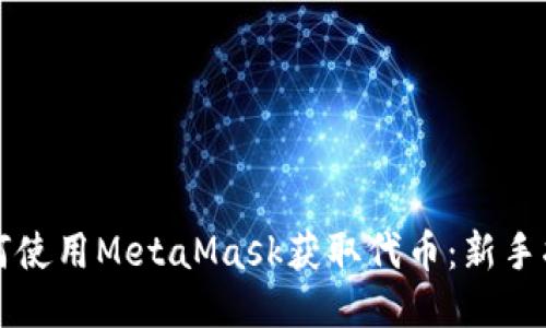 如何使用MetaMask获取代币：新手指南