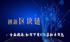 : 全面指南：如何下载ETC虚拟币钱包