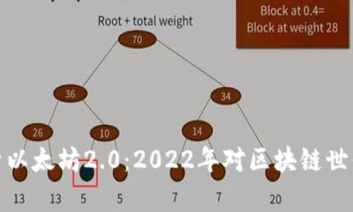 深入解析以太坊2.0：2022年对区块链世界的影响