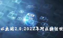 深入解析以太坊2.0：2022年对区块链世界的影响