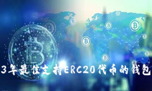2023年最佳支持ERC20代币的钱包推荐