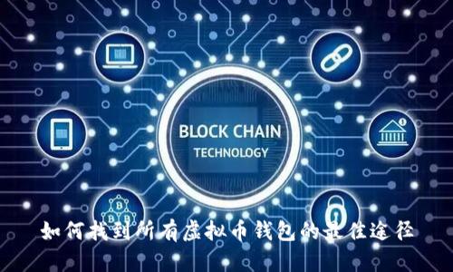 如何找到所有虚拟币钱包的最佳途径