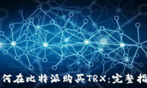   
如何在比特派购买TRX：完整指南
