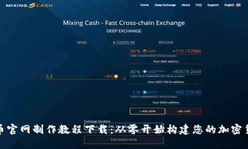 : 虚拟币官网制作教程下载：从零开始构建您的加密货币网站