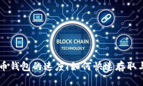 莱特币钱包的速度：如何快速存取与交易