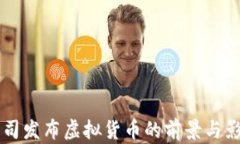 苹果公司发布虚拟货币的前景与影响分析