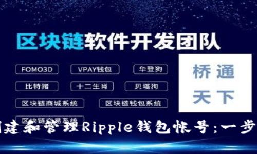 如何创建和管理Ripple钱包帐号：一步步指南