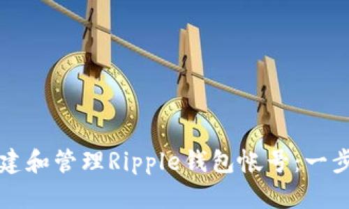 如何创建和管理Ripple钱包帐号：一步步指南
