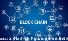 2023年虚拟币钱包平台名称大全及选择指南