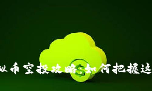 苹果虚拟币空投攻略：如何把握这一机会？