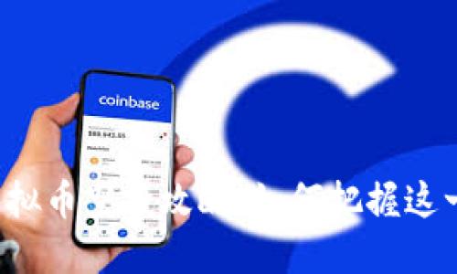 苹果虚拟币空投攻略：如何把握这一机会？