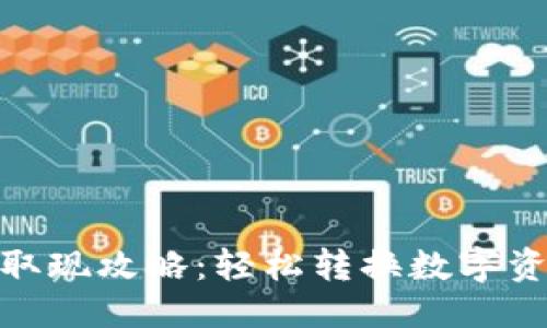 思考  
火币钱包取现攻略：轻松转换数字资产为现金