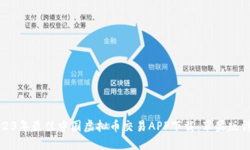 2023年最佳中国虚拟币交易APP下载：苹果版详解