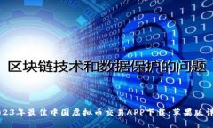 2023年最佳中国虚拟币交易APP下载：苹果版详解