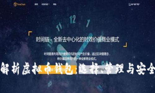 全面解析虚拟币钱包：选择、管理与安全指南