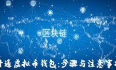 如何开通虚拟币钱包：步骤与注意事项详解