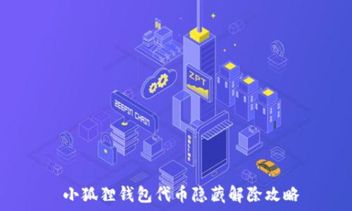   
 小狐狸钱包代币隐藏解除攻略