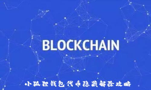   
 小狐狸钱包代币隐藏解除攻略