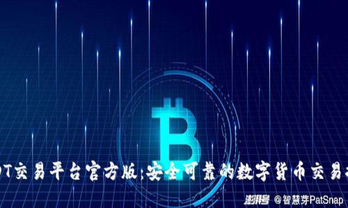 USDT交易平台官方版：安全可靠的数字货币交易推荐