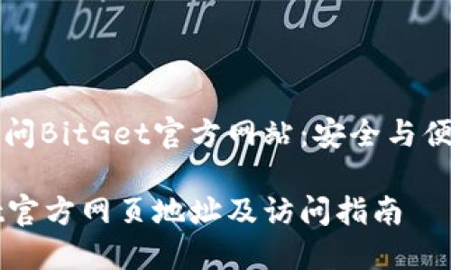 如何访问BitGet官方网站：安全与便捷指南

BitGet官方网页地址及访问指南