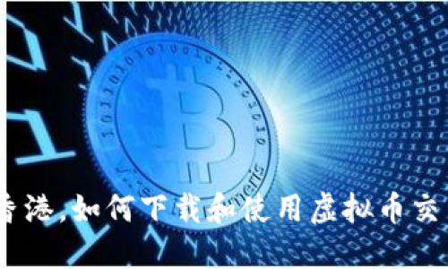 在台湾和香港，如何下载和使用虚拟币交易所的ID?