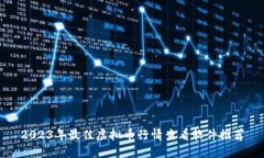 2023年最佳虚拟币行情查看软件推荐