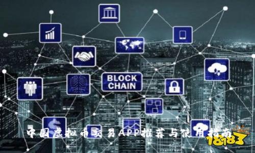 中国虚拟币交易APP推荐与使用指南