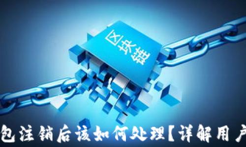 
虚拟币钱包注销后该如何处理？详解用户注意事项