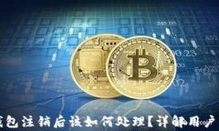 虚拟币钱包注销后该如何处理？详解用户注意事