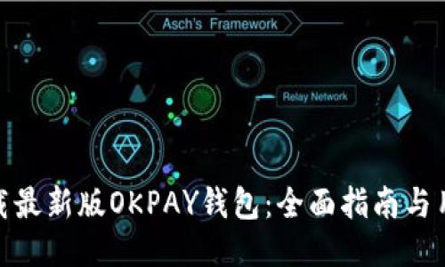 如何下载最新版OKPAY钱包：全面指南与用户体验