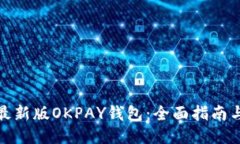 如何下载最新版OKPAY钱包：全面指南与用户体验
