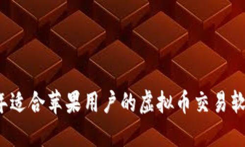 2023年适合苹果用户的虚拟币交易软件推荐