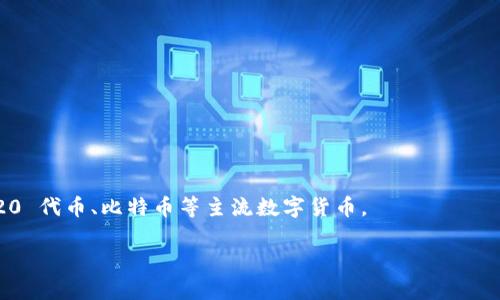   如何安全使用 Token.im 钱包进行转账：密码设置与管理指南 / 

 guanjianci Token.im钱包, 转账密码, 钱包安全, 密码管理 /guanjianci 

# 内容大纲

1. 引言
   - 什么是 Token.im 钱包
   - Token.im 钱包的功能与优势

2. 转账密码的概念
   - 转账密码的重要性
   - 设置转账密码时需要考虑的安全因素

3. 如何设置 Token.im 钱包的转账密码
   - 创建钱包时的密码设置流程
   - 如何修改已设置的转账密码

4. 如何安全管理和保护转账密码
   - 常见的密码管理方法
   - 采用双重验证保护密码

5. Token.im 钱包转账的步骤
   - 转账流程详解
   - 遇到问题时如何解决

6. 常见问题解答
   - 如何找回忘记的转账密码？
   - Token.im 钱包转账密码丢失后如何处理？
   - 使用 Token.im 钱包进行转账有何风险？
   - 遇到转账延迟怎么办？
   - 如何提高 Token.im 钱包的安全性？
   - Token.im 钱包支持哪些类型的数字货币？

# 内容主体

## 引言

### 什么是 Token.im 钱包

Token.im 钱包是一个功能强大的数字资产管理工具，它不仅提供安全存储、转账、交换等服务，还高度集成区块链生态系统中的各种功能。作为一款去中心化钱包，Token.im 允许用户对其资产进行全面的管理，同时确保用户的隐私和安全得到最优保障。

### Token.im 钱包的功能与优势

Token.im 钱包的主要功能包括支持多种数字货币资产的存储与管理、方便快捷的转账功能、智能合约交互以及 DApp 应用访问等。相较于其他数字钱包，Token.im 钱包在安全性和用户体验上都有着显著的优势，尤其是在转账功能上，用户可以通过设置转账密码来保障交易的安全性。

## 转账密码的概念

### 转账密码的重要性

转账密码是一项额外的安全措施，旨在保护用户的资产不被未经授权的访问。即使黑客能够获得你的钱包访问密码，但如果没有转账密码，他们仍然无法进行任何资产的转账操作。因此，设置强而复杂的转账密码是每一位 Token.im 用户的必要责任。

### 设置转账密码时需要考虑的安全因素

在设置转账密码时，用户需考虑以下几个安全因素：
ul
  listrong复杂性：/strong 密码应包含数字、字母及符号的组合，且尽量避免使用容易被猜到的个人信息。/li
  listrong长度：/strong 密码越长，破解难度越大，通常建议至少8位以上。/li
  listrong定期更换：/strong 定期更改密码可以有效降低被盗的风险。/li
/ul

## 如何设置 Token.im 钱包的转账密码

### 创建钱包时的密码设置流程

当用户首次注册并创建 Token.im 钱包时，会被要求设置一个访问密码和转账密码。访问密码用于登录钱包，而转账密码则用于确认和执行资金转账等敏感操作。在设置时，用户需要根据系统的提示输入两遍密码，以确保其无误。

### 如何修改已设置的转账密码

如果用户希望更改已设置的转账密码，可以通过以下步骤进行操作：
ol
  li登录 Token.im 钱包。/li
  li进入账户设置页面，选择“安全设置”选项。/li
  li点击“修改转账密码”并按照提示输入当前密码和新密码。/li
  li确认更改后，新密码便会生效。/li
/ol

## 如何安全管理和保护转账密码

### 常见的密码管理方法

为了有效保护自己的转账密码，用户可以采取以下几种管理方法：
ul
  listrong使用密码管理器：/strong 这些工具可以帮助用户生成、存储和管理复杂密码，降低记忆压力。/li
  listrong书写备份：/strong 可以将密码写在纸上并存放在安全的地方，避免依赖电子存储设备。/li
/ul

### 采用双重验证保护密码

双重验证是一种增强账户安全性的重要措施。用户可以在 Token.im 钱包中启用双重验证功能，添加手机短信或邮件验证码作为额外的保护层。这意味着即使有人得到了你的密码，也不能轻易进行转账操作，因为他们还需输入验证码。

## Token.im 钱包转账的步骤

### 转账流程详解

使用 Token.im 钱包进行转账相对简单。以下是详细的步骤：
ol
  li登录 Token.im 钱包账户。/li
  li选择“转账”功能并输入接收方地址。/li
  li输入转账金额，并确认信息无误后，输入转账密码进行确认。/li
  li钱包自动生成交易记录，用户可在“交易历史”查看。/li
/ol

### 遇到问题时如何解决

在进行转账操作时，用户可能会遇到一些问题，例如地址错误、转账失败等。建议用户在转账前仔细确认接收方地址与金额，而且可以在交易历史中查看任何未完成的交易状态，同时联系客服获取帮助。

## 常见问题解答

### 如何找回忘记的转账密码？

如何找回忘记的转账密码？
如果用户忘记了转账密码，通常情况下，这一问题会带来一些麻烦。Token.im 钱包为了保护用户资产，通常不支持找回转账密码的功能。这是因为如若支持找回功能，可能会使钱包变得不安全。
用户必须通过其他方式来解决该问题，例如重置钱包或使用助记词。如果你的助记词掌握在自己手中，用户可以在必要时创建一个新钱包，并将资产转移到新钱包中。

Token.im 钱包转账密码丢失后如何处理？
在现实操作中，若完全丢失了转账密码且无助记词，可以说会使用户束手无策。因此，以下步骤可以在一定程度上帮助用户：li确认是否有助记词可以使用； li联系 Token.im 的客服，询问是否有解决办法； li尝试回忆密码。/li

使用 Token.im 钱包进行转账有何风险？
尽管 Token.im 钱包为用户提供了很高的安全级别，但仍然存在一些风险，用户需了解： 
ul
  listrong人为失误：/strong 错误的转账地址可能会导致资产丢失，使用前需仔细核对接收地址。/li
  listrong安全漏洞：/strong 任何在线平台都有潜在的攻击风险。保持钱包的软件更新以及使用复杂的转账密码能降低这一风险。/li
/ul

遇到转账延迟怎么办？
在进行转账时，用户可能会发现转账处理时间延迟，这可能与网络拥堵、矿工费用低等因素有关。解决方法包括确认交易费用是否足够、查看其他用户的交易状态，必要时可以考虑重新发起转账。

如何提高 Token.im 钱包的安全性？
提高 Token.im 钱包的安全性涉及多个方面：
  ul
    li定期更改密码；/li
    li启用双重认证系统；/li
    li保持软件更新至最新版本；/li
    li避免在公共网络下访问钱包。/li
  /ul


Token.im 钱包支持哪些类型的数字货币？
Token.im 钱包支持多种数字货币，用户可以在其官方网页上查看最新的支持资产列表。主要包括以太坊及其所有 ERC20 代币、比特币等主流数字货币。

通过以上指南与常见问题解答，相信用户能够更加安全有效地使用 Token.im 钱包进行转账，同时增强资产安全性。