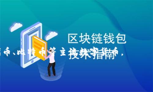   如何安全使用 Token.im 钱包进行转账：密码设置与管理指南 / 

 guanjianci Token.im钱包, 转账密码, 钱包安全, 密码管理 /guanjianci 

# 内容大纲

1. 引言
   - 什么是 Token.im 钱包
   - Token.im 钱包的功能与优势

2. 转账密码的概念
   - 转账密码的重要性
   - 设置转账密码时需要考虑的安全因素

3. 如何设置 Token.im 钱包的转账密码
   - 创建钱包时的密码设置流程
   - 如何修改已设置的转账密码

4. 如何安全管理和保护转账密码
   - 常见的密码管理方法
   - 采用双重验证保护密码

5. Token.im 钱包转账的步骤
   - 转账流程详解
   - 遇到问题时如何解决

6. 常见问题解答
   - 如何找回忘记的转账密码？
   - Token.im 钱包转账密码丢失后如何处理？
   - 使用 Token.im 钱包进行转账有何风险？
   - 遇到转账延迟怎么办？
   - 如何提高 Token.im 钱包的安全性？
   - Token.im 钱包支持哪些类型的数字货币？

# 内容主体

## 引言

### 什么是 Token.im 钱包

Token.im 钱包是一个功能强大的数字资产管理工具，它不仅提供安全存储、转账、交换等服务，还高度集成区块链生态系统中的各种功能。作为一款去中心化钱包，Token.im 允许用户对其资产进行全面的管理，同时确保用户的隐私和安全得到最优保障。

### Token.im 钱包的功能与优势

Token.im 钱包的主要功能包括支持多种数字货币资产的存储与管理、方便快捷的转账功能、智能合约交互以及 DApp 应用访问等。相较于其他数字钱包，Token.im 钱包在安全性和用户体验上都有着显著的优势，尤其是在转账功能上，用户可以通过设置转账密码来保障交易的安全性。

## 转账密码的概念

### 转账密码的重要性

转账密码是一项额外的安全措施，旨在保护用户的资产不被未经授权的访问。即使黑客能够获得你的钱包访问密码，但如果没有转账密码，他们仍然无法进行任何资产的转账操作。因此，设置强而复杂的转账密码是每一位 Token.im 用户的必要责任。

### 设置转账密码时需要考虑的安全因素

在设置转账密码时，用户需考虑以下几个安全因素：
ul
  listrong复杂性：/strong 密码应包含数字、字母及符号的组合，且尽量避免使用容易被猜到的个人信息。/li
  listrong长度：/strong 密码越长，破解难度越大，通常建议至少8位以上。/li
  listrong定期更换：/strong 定期更改密码可以有效降低被盗的风险。/li
/ul

## 如何设置 Token.im 钱包的转账密码

### 创建钱包时的密码设置流程

当用户首次注册并创建 Token.im 钱包时，会被要求设置一个访问密码和转账密码。访问密码用于登录钱包，而转账密码则用于确认和执行资金转账等敏感操作。在设置时，用户需要根据系统的提示输入两遍密码，以确保其无误。

### 如何修改已设置的转账密码

如果用户希望更改已设置的转账密码，可以通过以下步骤进行操作：
ol
  li登录 Token.im 钱包。/li
  li进入账户设置页面，选择“安全设置”选项。/li
  li点击“修改转账密码”并按照提示输入当前密码和新密码。/li
  li确认更改后，新密码便会生效。/li
/ol

## 如何安全管理和保护转账密码

### 常见的密码管理方法

为了有效保护自己的转账密码，用户可以采取以下几种管理方法：
ul
  listrong使用密码管理器：/strong 这些工具可以帮助用户生成、存储和管理复杂密码，降低记忆压力。/li
  listrong书写备份：/strong 可以将密码写在纸上并存放在安全的地方，避免依赖电子存储设备。/li
/ul

### 采用双重验证保护密码

双重验证是一种增强账户安全性的重要措施。用户可以在 Token.im 钱包中启用双重验证功能，添加手机短信或邮件验证码作为额外的保护层。这意味着即使有人得到了你的密码，也不能轻易进行转账操作，因为他们还需输入验证码。

## Token.im 钱包转账的步骤

### 转账流程详解

使用 Token.im 钱包进行转账相对简单。以下是详细的步骤：
ol
  li登录 Token.im 钱包账户。/li
  li选择“转账”功能并输入接收方地址。/li
  li输入转账金额，并确认信息无误后，输入转账密码进行确认。/li
  li钱包自动生成交易记录，用户可在“交易历史”查看。/li
/ol

### 遇到问题时如何解决

在进行转账操作时，用户可能会遇到一些问题，例如地址错误、转账失败等。建议用户在转账前仔细确认接收方地址与金额，而且可以在交易历史中查看任何未完成的交易状态，同时联系客服获取帮助。

## 常见问题解答

### 如何找回忘记的转账密码？

如何找回忘记的转账密码？
如果用户忘记了转账密码，通常情况下，这一问题会带来一些麻烦。Token.im 钱包为了保护用户资产，通常不支持找回转账密码的功能。这是因为如若支持找回功能，可能会使钱包变得不安全。
用户必须通过其他方式来解决该问题，例如重置钱包或使用助记词。如果你的助记词掌握在自己手中，用户可以在必要时创建一个新钱包，并将资产转移到新钱包中。

Token.im 钱包转账密码丢失后如何处理？
在现实操作中，若完全丢失了转账密码且无助记词，可以说会使用户束手无策。因此，以下步骤可以在一定程度上帮助用户：li确认是否有助记词可以使用； li联系 Token.im 的客服，询问是否有解决办法； li尝试回忆密码。/li

使用 Token.im 钱包进行转账有何风险？
尽管 Token.im 钱包为用户提供了很高的安全级别，但仍然存在一些风险，用户需了解： 
ul
  listrong人为失误：/strong 错误的转账地址可能会导致资产丢失，使用前需仔细核对接收地址。/li
  listrong安全漏洞：/strong 任何在线平台都有潜在的攻击风险。保持钱包的软件更新以及使用复杂的转账密码能降低这一风险。/li
/ul

遇到转账延迟怎么办？
在进行转账时，用户可能会发现转账处理时间延迟，这可能与网络拥堵、矿工费用低等因素有关。解决方法包括确认交易费用是否足够、查看其他用户的交易状态，必要时可以考虑重新发起转账。

如何提高 Token.im 钱包的安全性？
提高 Token.im 钱包的安全性涉及多个方面：
  ul
    li定期更改密码；/li
    li启用双重认证系统；/li
    li保持软件更新至最新版本；/li
    li避免在公共网络下访问钱包。/li
  /ul


Token.im 钱包支持哪些类型的数字货币？
Token.im 钱包支持多种数字货币，用户可以在其官方网页上查看最新的支持资产列表。主要包括以太坊及其所有 ERC20 代币、比特币等主流数字货币。

通过以上指南与常见问题解答，相信用户能够更加安全有效地使用 Token.im 钱包进行转账，同时增强资产安全性。